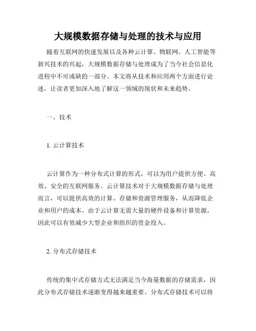 大规模数据存储与处理的技术与应用