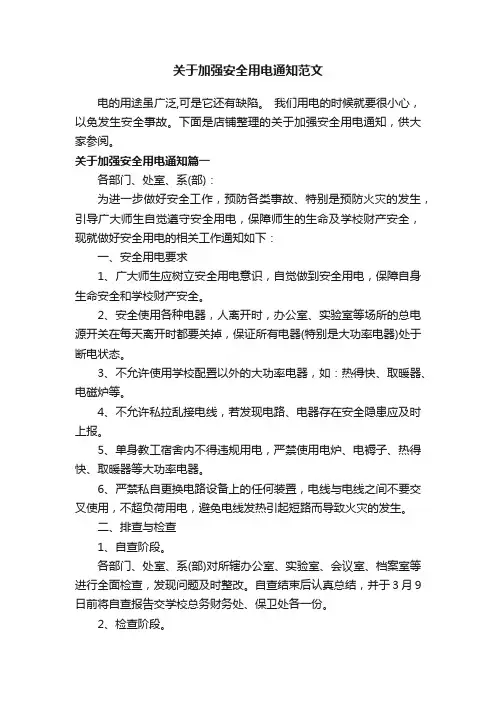 关于加强安全用电通知范文