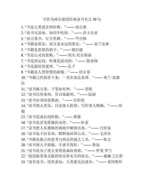 可作为座右铭的经典读书名言50句