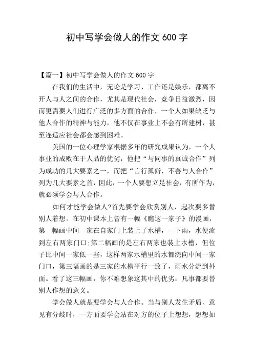 初中写学会做人的作文600字