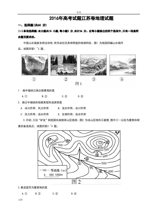 2016年高考精彩试题江苏卷地理精彩试题word精校高清重绘图带部分解析汇报