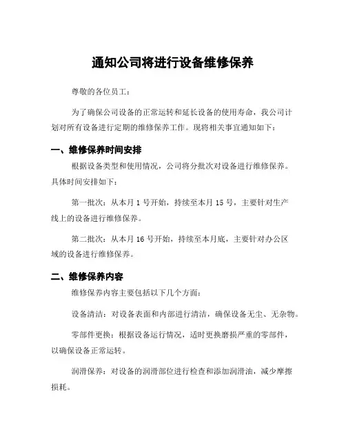 通知公司将进行设备维修保养