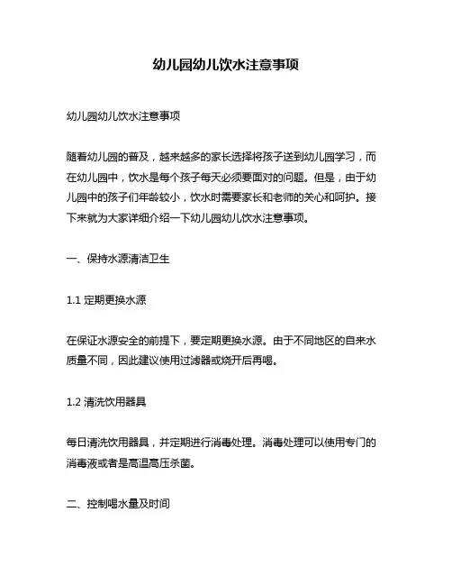 幼儿园幼儿饮水注意事项