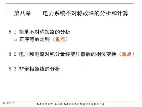 电力系统分析课件第八章电力系统不对称故障的分析和计算