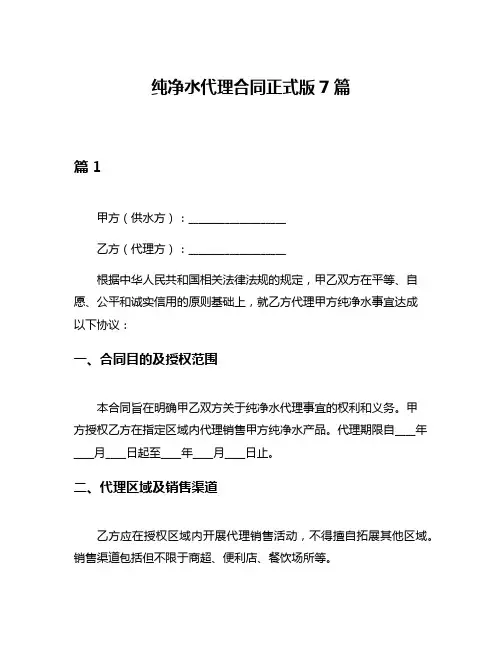 纯净水代理合同正式版7篇