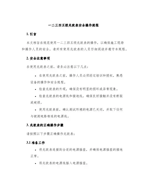 一二三四五级兆欧表安全操作规程