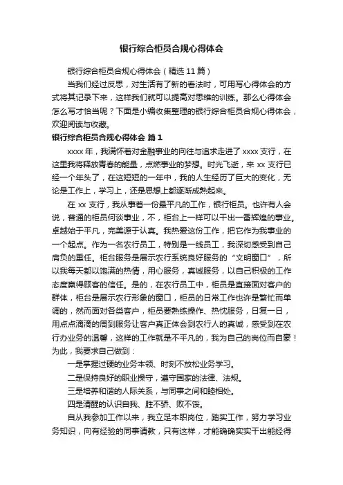 银行综合柜员合规心得体会（精选11篇）