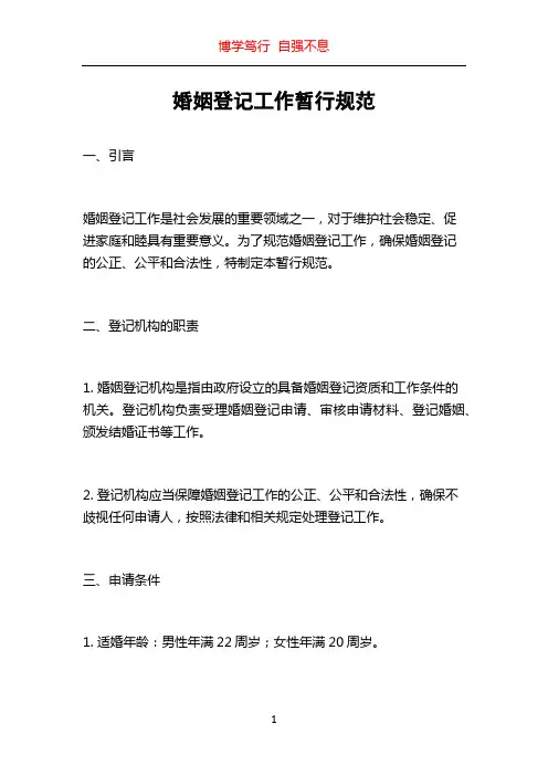 婚姻登记工作暂行规范