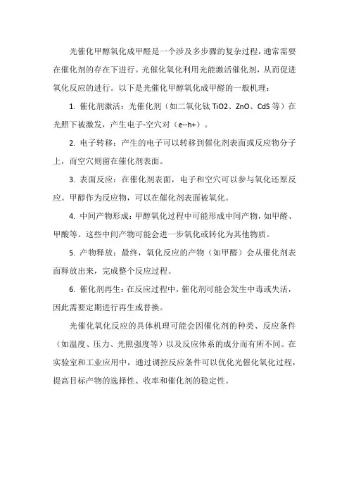 光催化甲醇氧化成甲醛机理