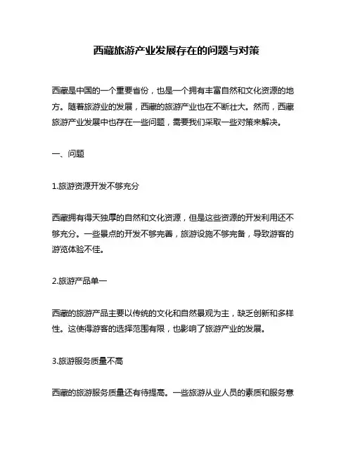 西藏旅游产业发展存在的问题与对策