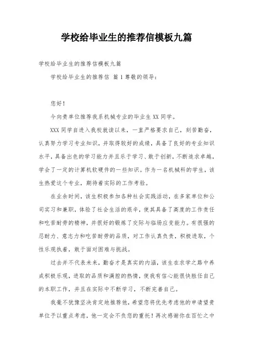 学校给毕业生的推荐信模板九篇