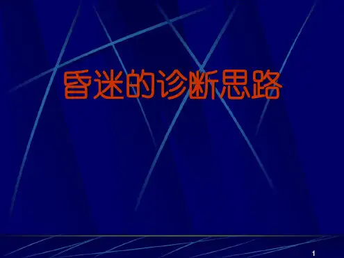神经科昏迷的诊断鉴别与处理PPT课件