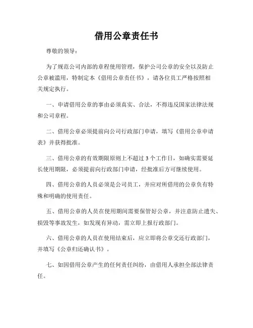 借用公章责任书