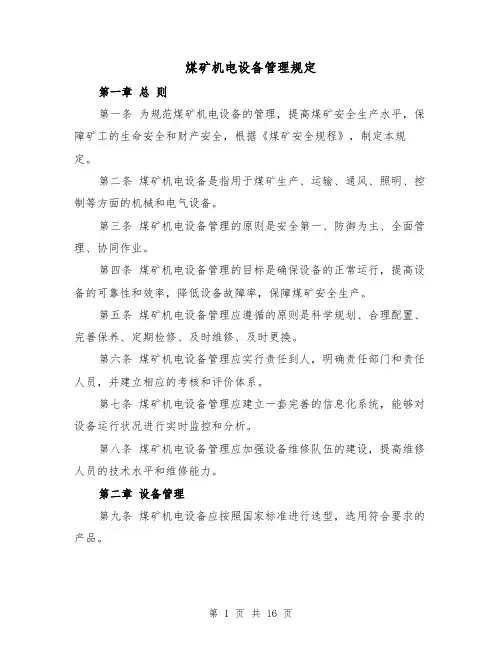 煤矿机电设备管理规定(三篇)