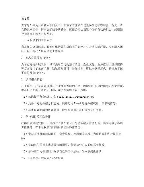 新员工述职答辩会发言稿(3篇)