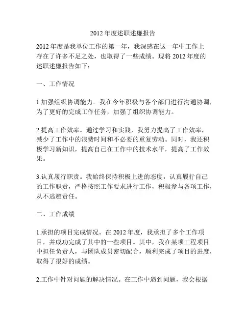 2012年度述职述廉报告