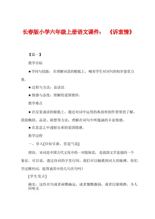 长春版小学六年级上册语文课件：《诉衷情》 2
