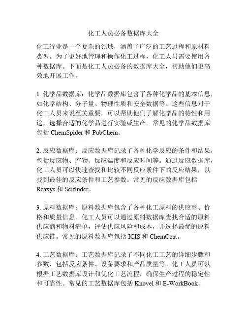 化工人员必备数据库大全