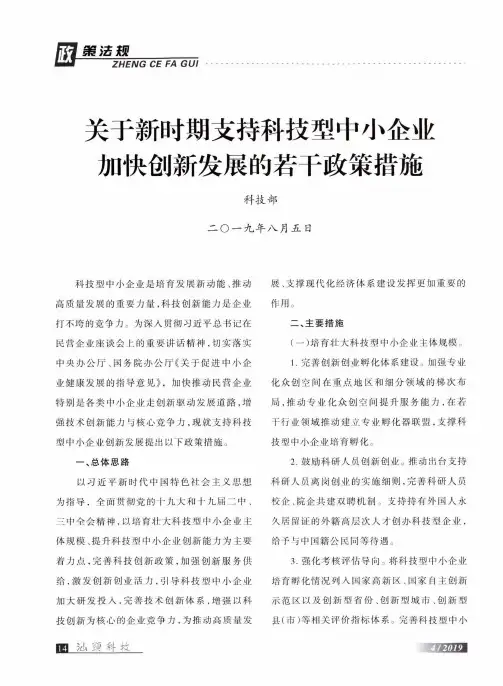 关于新时期支持科技型中小企业加快创新发展的若干政策措施