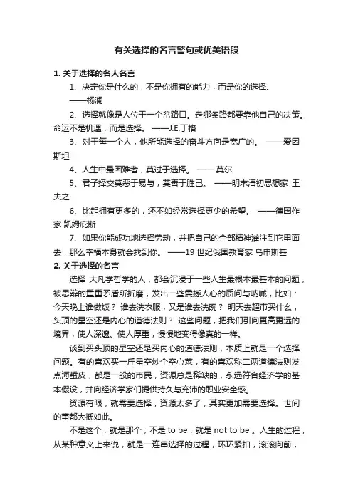 有关选择的名言警句或优美语段