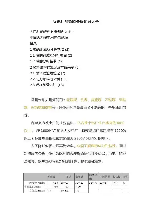 火电厂的燃料分析知识大全