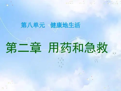 人教版初二生物下册第8单元第2章用药和急救PPT课件(1)