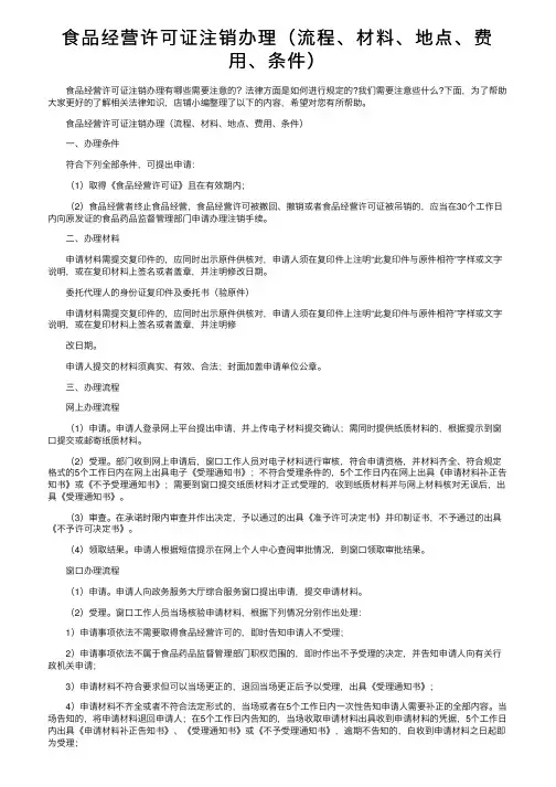 食品经营许可证注销办理（流程、材料、地点、费用、条件）