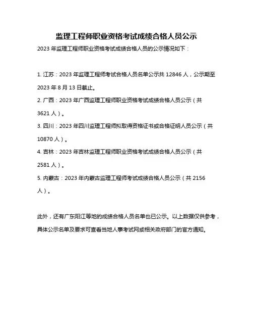 监理工程师职业资格考试成绩合格人员公示