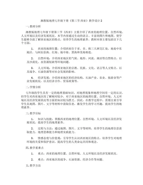 湘教版地理七年级下册《第三节 西亚》教学设计2