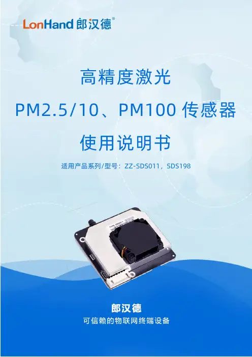 高精度激光 PM2.5 10、PM100 传感器 使用说明书