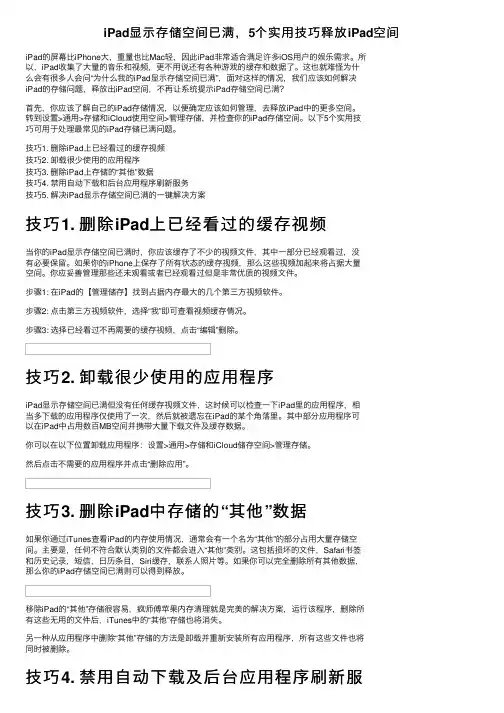 iPad显示存储空间已满，5个实用技巧释放iPad空间