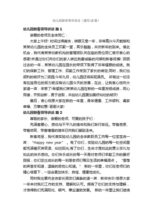 幼儿园新春领导讲话（通用15篇）