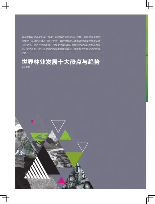 世界林业发展十大热点与趋势