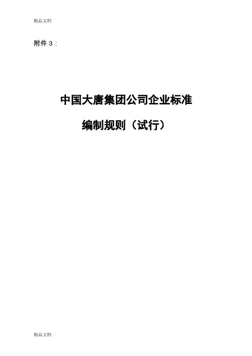 (整理)中国大唐集团公司企业标准编制规则.