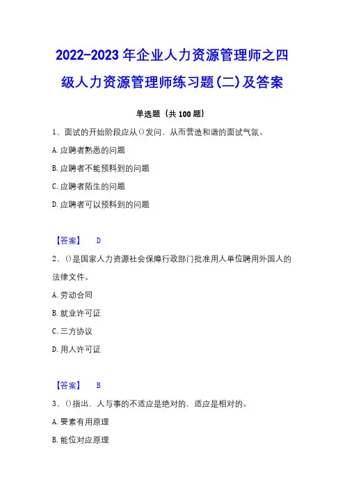 2022-2023年企业人力资源管理师之四级人力资源管理师练习题(二)及答案