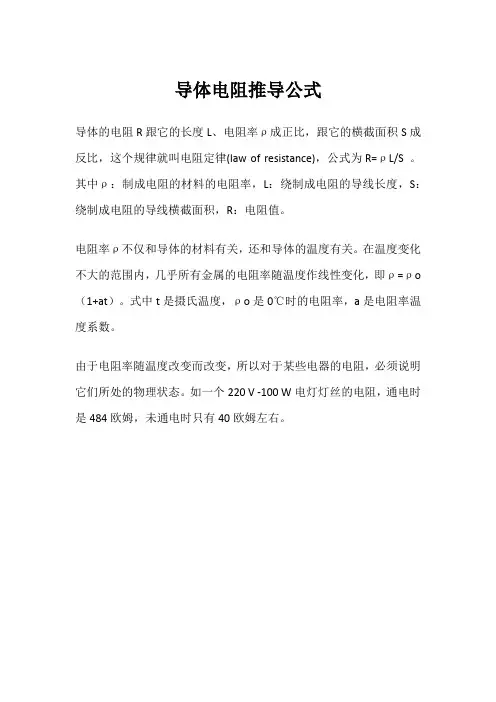 导体电阻推导公式
