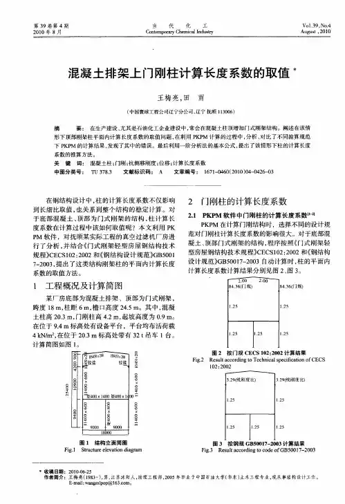 混凝土排架上门刚柱计算长度系数的取值