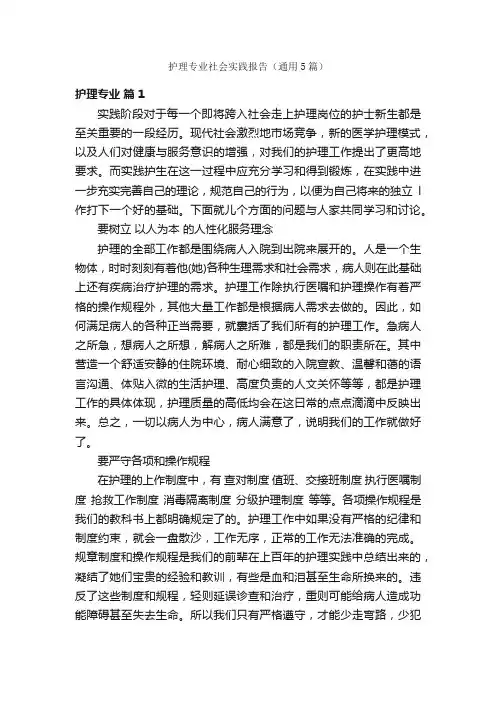 护理专业社会实践报告（通用5篇）