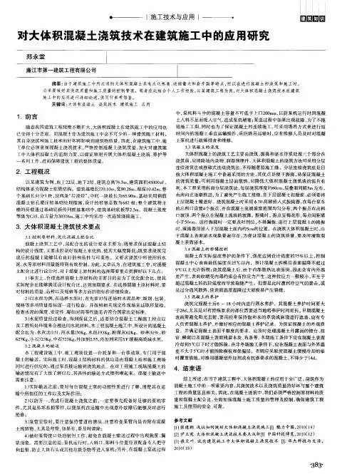对大体积混凝土浇筑技术在建筑施工中的应用研究