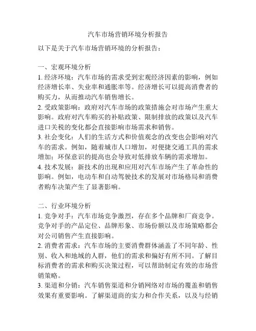 汽车市场营销环境分析报告
