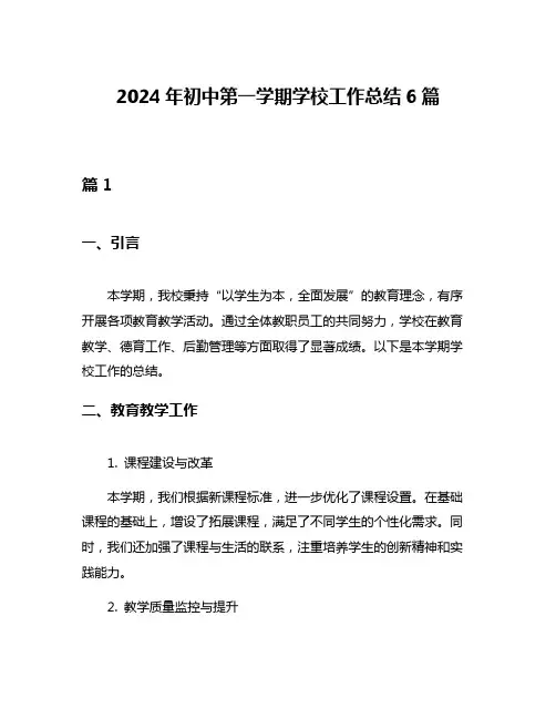 2024年初中第一学期学校工作总结6篇