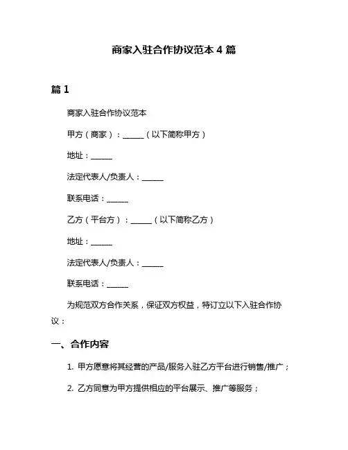 商家入驻合作协议范本4篇