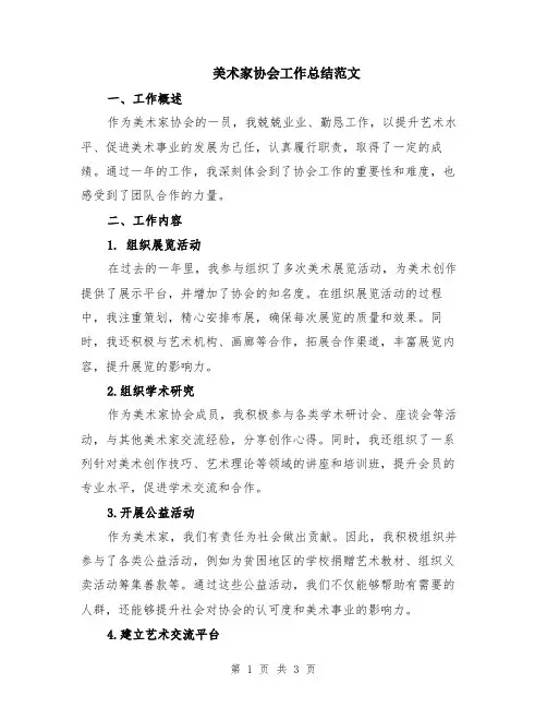 美术家协会工作总结范文
