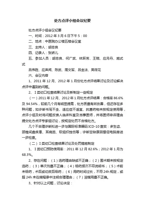 处方点评小组会议纪要