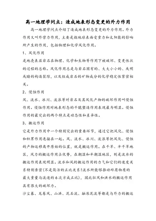 高一地理知识点：造成地表形态变化的外力作用