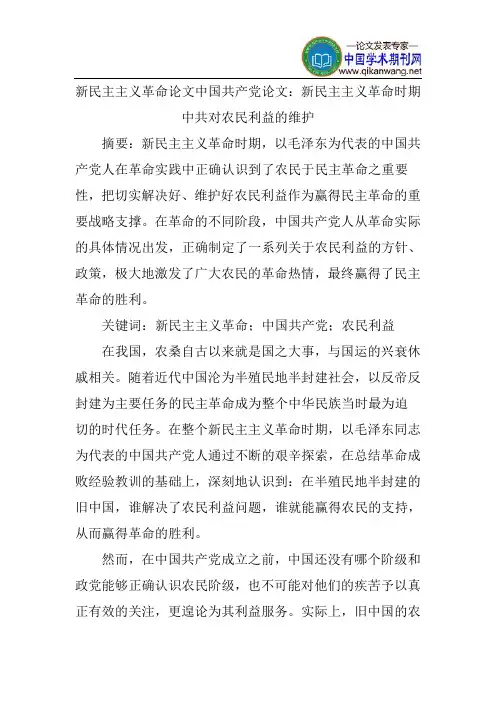 新民主主义革命论文中国共产党论文：新民主主义革命时期中共对农民利益的维护