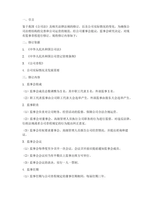变更监事章程修正案模板