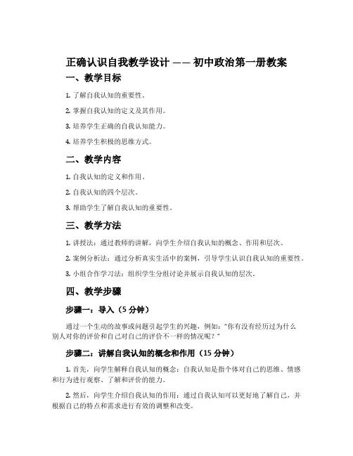 “正确认识自我”教学设计 —— 初中政治第一册教案
