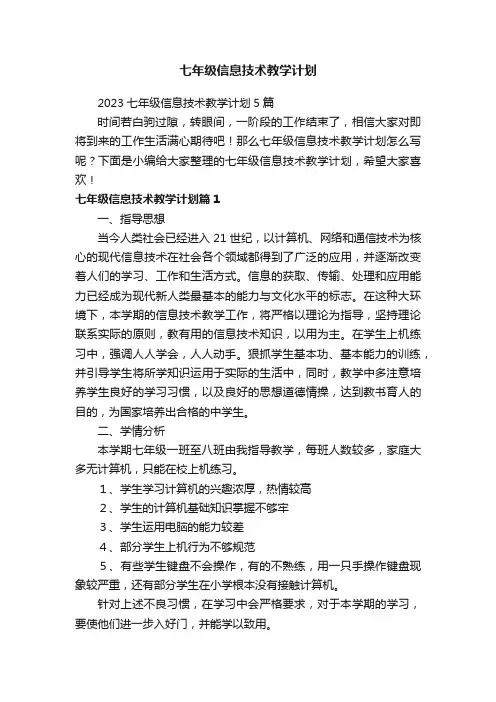 七年级信息技术教学计划