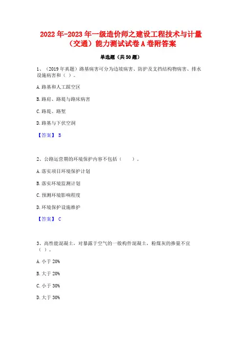 2022年-2023年一级造价师之建设工程技术与计量(交通)能力测试试卷A卷附答案